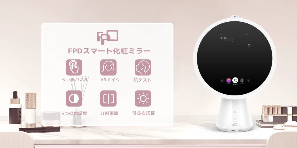 FPDスマートメイクミラー｜AI肌診断＆ARメイクでおうちがサロンに！