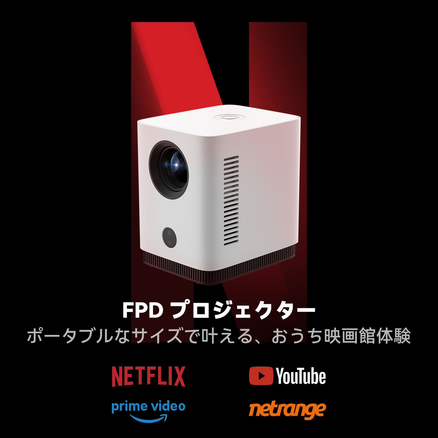 FPDプロジェクター【公式Netflix認定】1080PフルHD 220ANSIルーメン高輝度 Wi-Fi6搭載 自動フォーカス・自動台形補正 ぷろじえくたー家庭用 小型・最大150インチ大画面投影