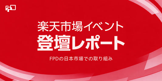 楽天市場イベントに登壇しました｜FPDの日本市場での取り組みについて