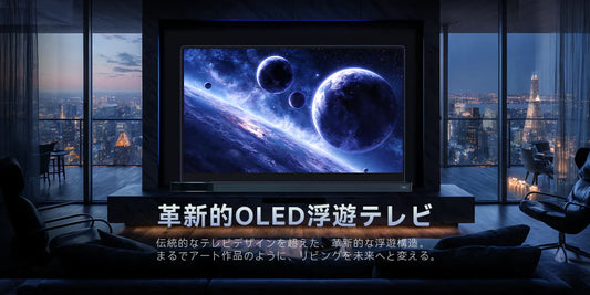 未来のリビングを変える ― FPD 65インチOLED浮遊テレビ徹底レビュー