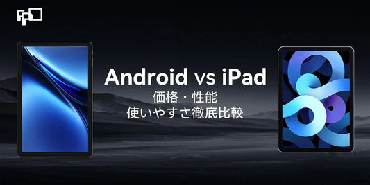 Androidタブレット vs iPad：あなたにぴったりなのはどっち？メリット・デメリット徹底比較【2025年最新版】