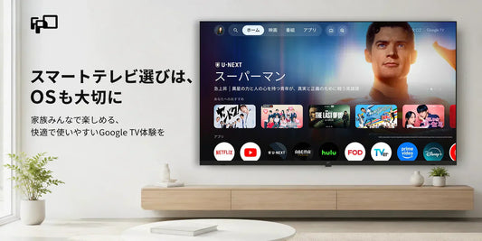 スマートテレビ選びで「OS」が重要な理由