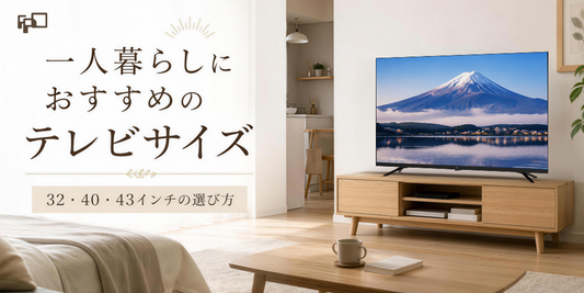 一人暮らしにおすすめのテレビサイズは？32・40・43インチの選び方