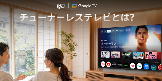 チューナーレステレビとは？普通のテレビとの違い・選び方を解説