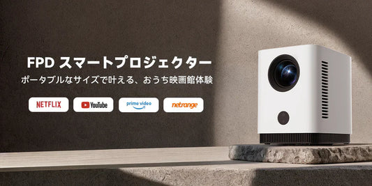 想像力の延長：プロジェクターがあなたの生活に広げる無限の可能性