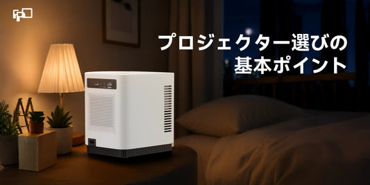 プロジェクターの選び方とは？