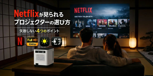 Netflixが見られるプロジェクターの選び方