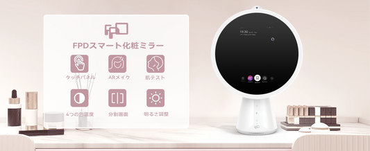 FPDスマートメイクミラー｜AI肌診断＆ARメイクでおうちがサロンに！