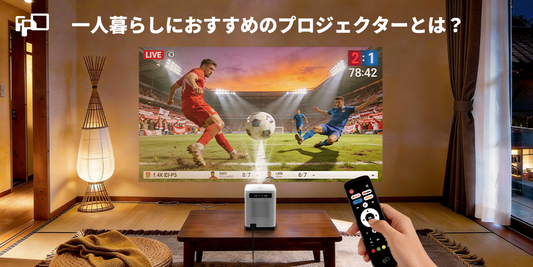 一人暮らしにおすすめのプロジェクターとは？