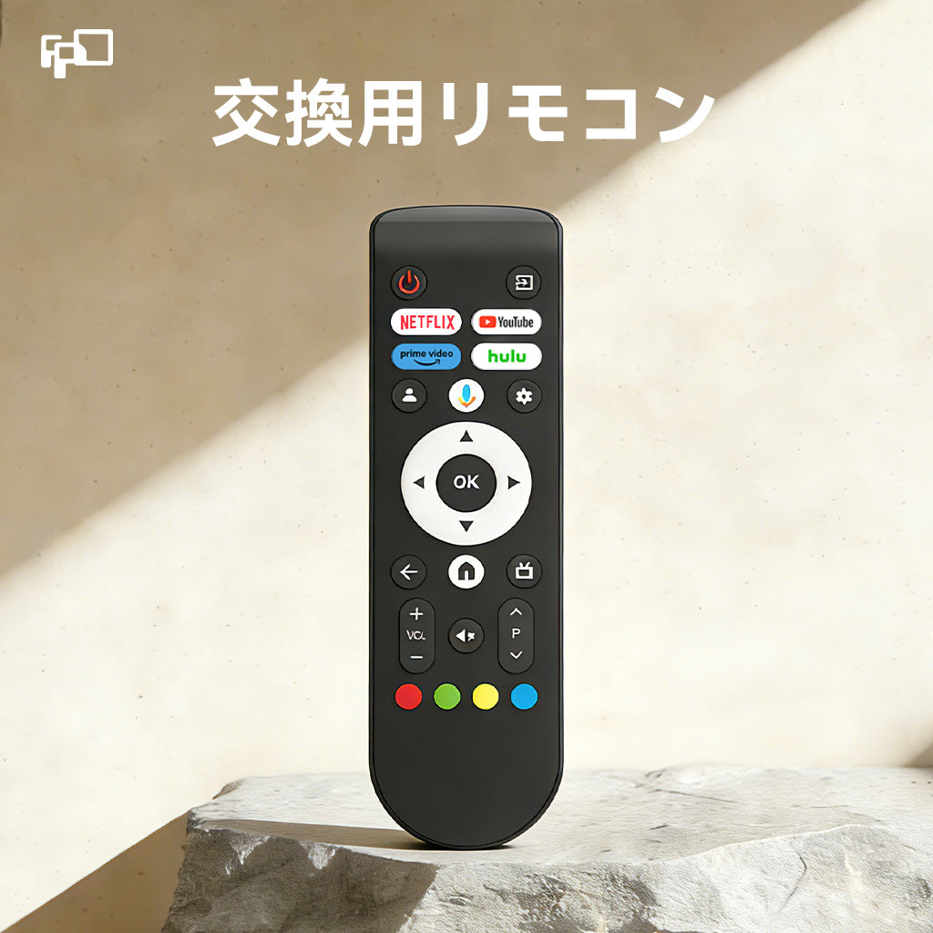 交換用リモコン