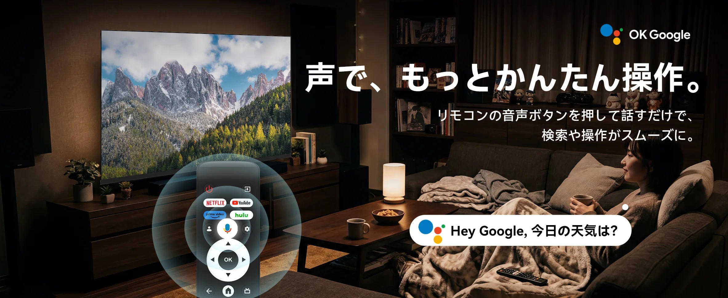 FPD Paletteシリーズ Googleアシスタント対応 音声リモコン操作イメージ
