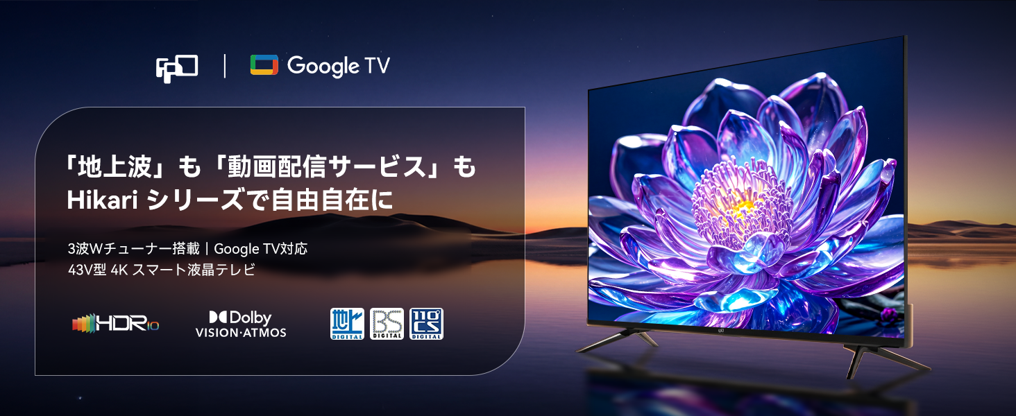 FPD 43V型 Wチューナー搭載 4K Google TV | Dolby Vision・Atmos対応 FPD 43V型 Wチューナー搭載 4K Google TV | Dolby Vision・Atmos対応