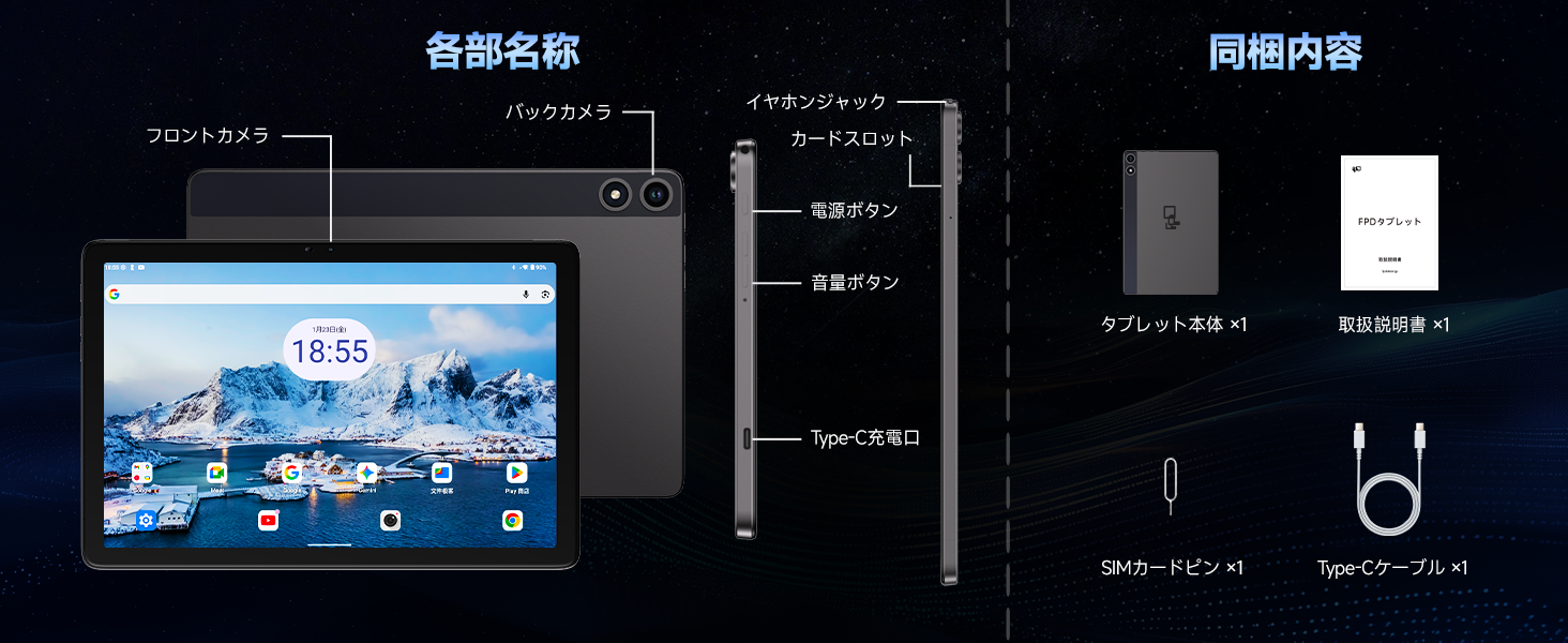 FPD 10.1インチ タブレット 製品構造とパッケージ内容 本体 取扱説明書 SIMピン Type-Cケーブル