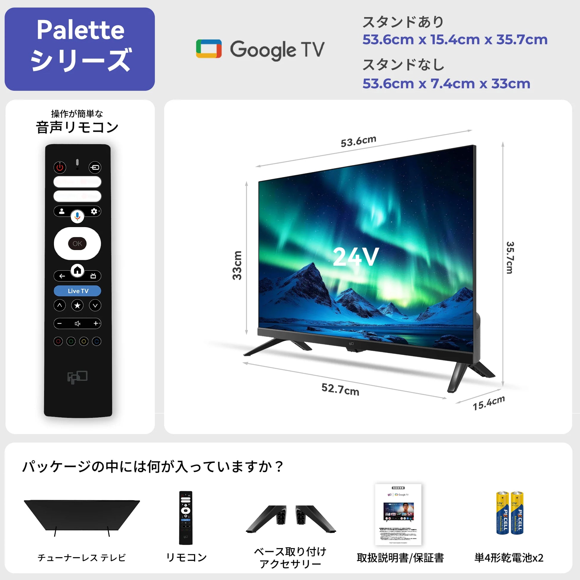 FPD 24V型 Paletteシリーズ 本体サイズ リモコン 同梱品一覧