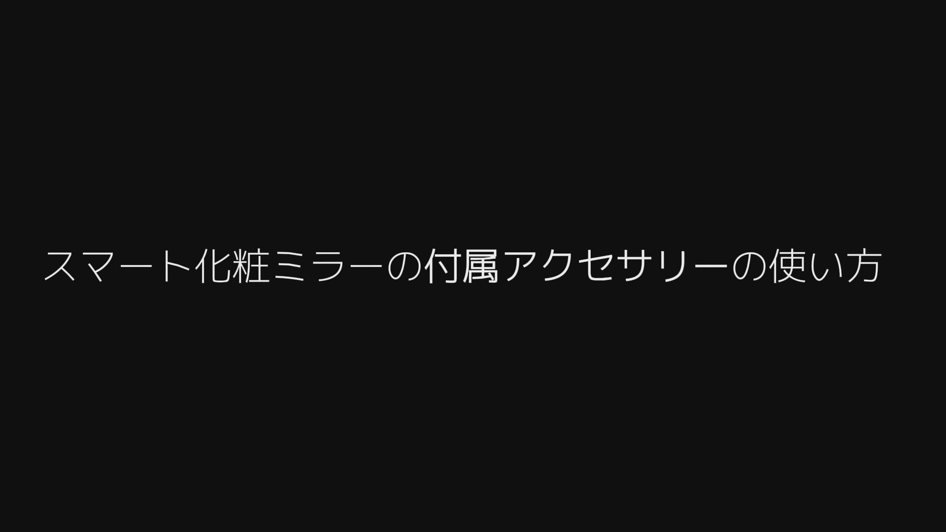 動画を読み込む: 磁気カメラ：台座の上部から取り出し、ミラーの上部に磁気で取り付けます。5倍拡大ミラー：取り出してミラーの両側に吸着させ、肌の細部をはっきり確認できます。アダプター + 電源ケーブル：化粧ミラー背面のDCポートに挿入し、充電します。マイクミュートボタン：押すことでマイクの有効/無効を切り替えます。