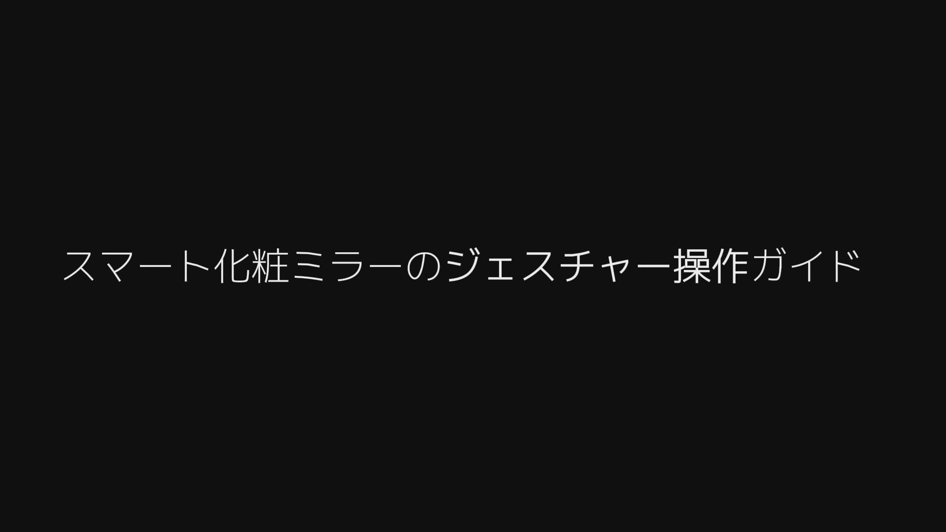 動画を読み込む: スマート化粧ミラーのジェスチャー操作ガイドダブルタップ：ホーム画面の出入り。右スワイプ：ホーム画面から 壁紙モード へ移動。壁紙モードでは、画面を長押しすると壁紙を変更可能。左スワイプ：ホーム画面から Beauty Online へ移動。下スワイプ：ドロップダウンメニューを開く。「Wi-Fi」 を長押ししてWi-Fiに接続。「Bluetooth」 を長押ししてBluetoothに接続。「設定」 をタップしてスペース整理を開始。「リーン」 をタップしてスクリーンショットを撮る。環境光モードを切り替え：オフィス / アウトドア / 室内 / レストラン / カスタマイズ。リングライトを調整：明るさ / 色温度。音量 / 画面の明るさを調整。上スワイプ：マルチタスクナビゲーションバーを開く。