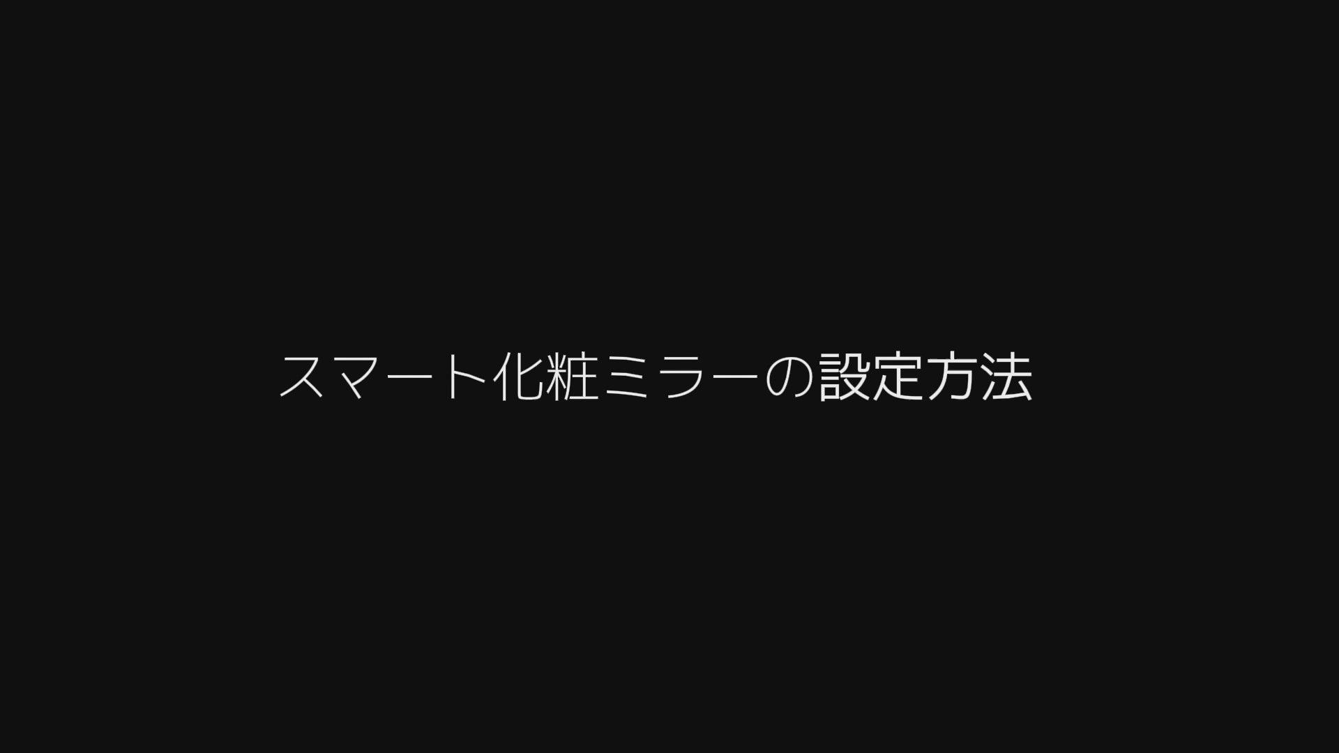 動画を読み込む: スマート化粧ミラーの設定方法電源ボタンを押して、美顔ミラーを起動します。言語を選択します。パスワードを入力し、Wi-Fiに接続します。規約を読み、確認します。以下の手順でAlexa音声アシスタントを設定します：国を選択します。スマートフォンで「amazon.com/code」にログインします。美顔ミラーの画面に表示されたコードを入力します。デバイスをアカウントに接続します。設定が完了したら、ホーム画面に進みます。