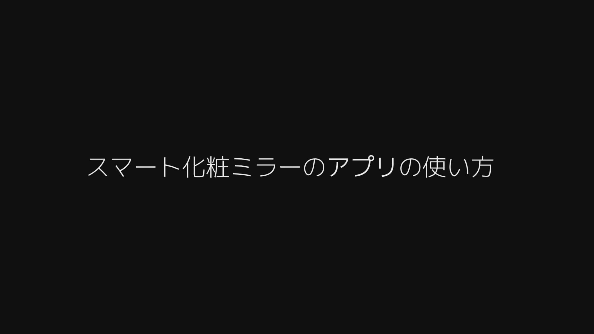 動画を読み込む: 動画を視聴する。 時間を設定する。カウントダウンを開始する。スマートフォンと美顔ミラーを同じWi-Fiに接続する。スマートフォンのBluetoothをオンにし、FPD-Aurora-X1 を検索してペアリングする。音楽を再生する。スマートフォンと美顔ミラーを同じWi-Fiに接続する。スマートフォンでQRコードをスキャンする。アップロード をタップして、写真を共有する。